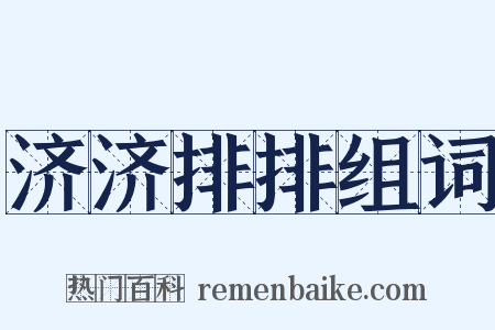 济济排排组词是什么意思的图片